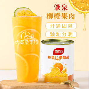 肇泉橙粒罐头喜茶满杯橙子果肉粒果酱霸气橙子奶茶店专用原材料
