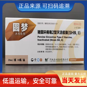 000人付款淘宝猪圆环疫苗 中牧猪圆环病毒2型灭活疫苗wh株猪疫苗兽药