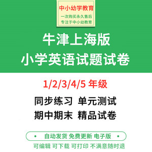 牛津上海版一起点小学英语试题一二三四五年级上册下册试卷电子版