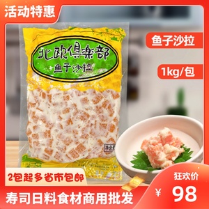 明太子沙律1kg多春鱼籽即食沙拉酱寿司料理商用鱼子沙拉小吃批 发