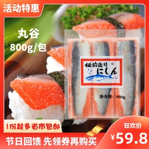 红色希鲮鱼籽刺身800g装/6条速冻寿司鲱鱼日式料理专用红西零鳞鱼