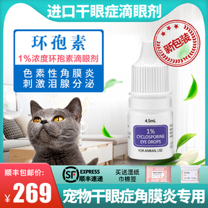 欧美进口环孢素宠物猫狗干眼症结膜抗菌消炎去泪痕滴眼液角膜红肿