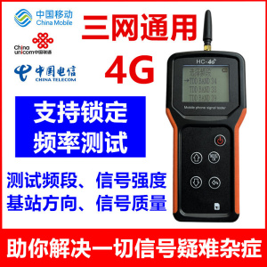 手机信号测试机手机信号测试仪4G信号强度测试频段测试NB信号检测