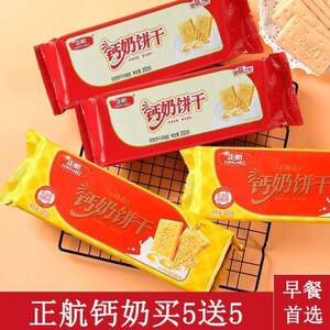 【买5送5】正航钙奶 饼干儿童饼干早餐食品浓乳冲泡老式韧性饼干