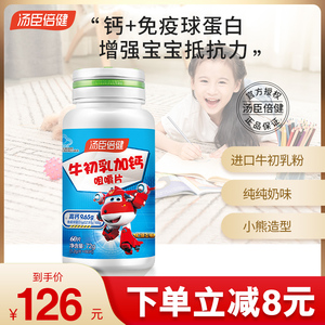 汤臣倍健牛初乳钙咀嚼片免疫球蛋白增强免疫力儿童钙片青少年补钙