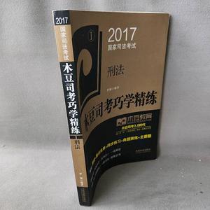 正版旧书【正版】2017国家司法考试木豆司考巧学精练:刑法978