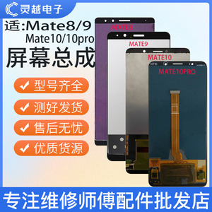 L适用于华为Mate8 mate7 mate9 mate10 mate10pro屏幕总成 液晶屏