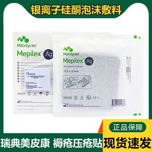 美皮康银离子泡沫敷料硅酮mepilex ag美即爽银褥疮压疮溃疡无边型