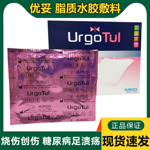 法国优格Urgo Tul优妥脂质水胶敷料烧伤擦伤糖尿病足溃疡油纱布