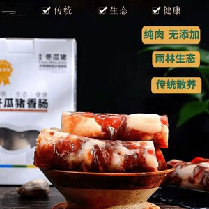 启迪农场 西双版纳雨林散养冬瓜猪香肠 纯肉 300g居家烹饪