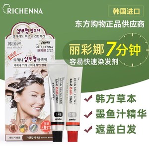 韩国RICHENNA/丽彩娜植物遮白发不伤发染发剂快速无味黑发染发膏