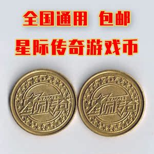 星际传奇游戏币 全国通用 金色游戏机代币 现货特价包邮当天发货