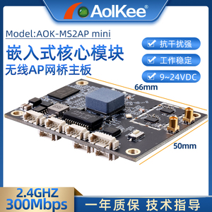 AOK-MS2AP mini工业级嵌入式核心模块AGV客户端MESH漫游切换2.4G 300M大功率无线AP网桥WiFi主板从站中继