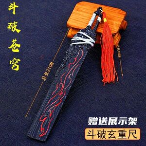 斗破苍穹玄重尺模型手办合金纳兰嫣然兵器礼盒云韵萧炎玩具礼物