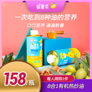 007人付款天猫萌童季热炒油婴幼儿食用宝宝专用辅食核