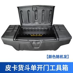 皮卡车后斗工具箱