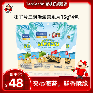 TaoKaeNoi老板仔旗舰店泰国进口椰子片三明治海苔脆片15g*4袋