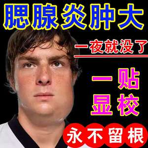 治疗儿童腮腺炎的药贴痄腮腮帮子淋巴痘腮边长痘疼痛肿胀消除瘤