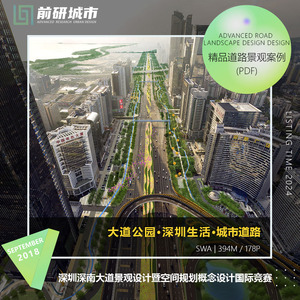 2024新款深圳深南城市大道景观设计空间规划概念竞赛精品方案文本