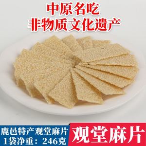 河南鹿邑特产传统手工糕点心观堂麻片白芝麻片 麻糖片 麻片