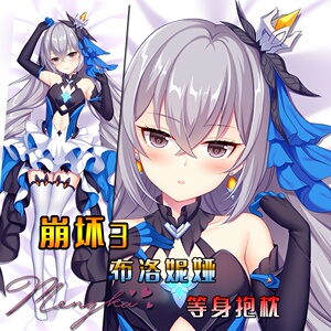 【萌咔原创】崩坏3手游理之律者布洛妮娅摩托萝鸭等身抱枕动漫