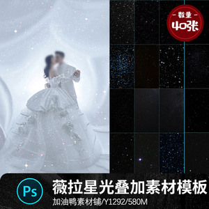 薇拉梦幻银河夜空繁星星光情侣婚纱照摄影照片氛围叠加素材模板