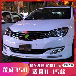 适合用于11-15款荣威350大小包围改装前唇后唇侧裙外观件升级abs