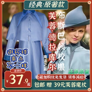 哈利波特cos芙蓉德拉库尔衣服装布斯巴顿校服环球正版联名魔法袍