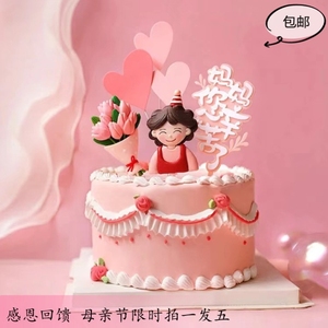 母亲节蛋糕装饰礼物网红插件摆件妈妈快乐牌生日蛋糕布置中年女士