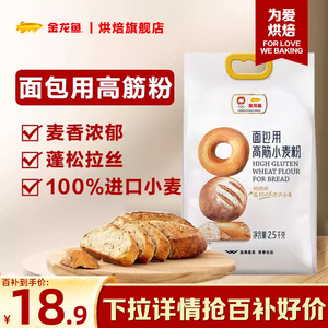 【百亿补贴】金龙鱼面包用高筋小麦粉2.5kg低筋面粉披萨粉蛋糕粉