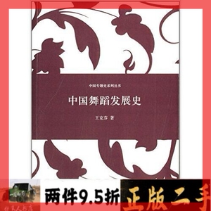 二手正版【书】中国舞蹈发展史 王克芬 上海人民出版社 978720812