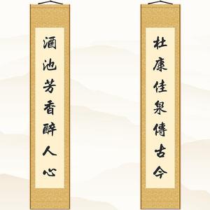 蓬莱画阁杜康佳泉传古今 酒文化对联 书法装饰字画 绢布卷轴挂画