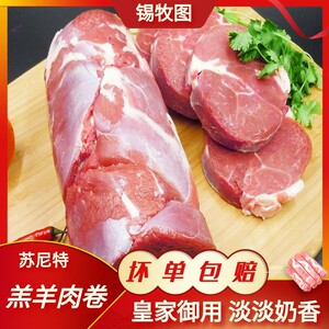 内蒙古羔羊肉苏尼特沙葱羊肉卷元宝肉卷后腿卷1.5kg ht