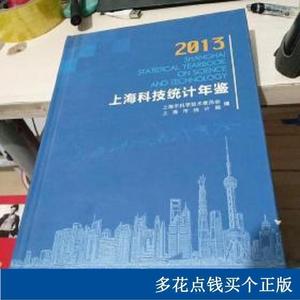 2013上海科技统计年鉴上海市统计局上海科学普及出版社2014-0上海