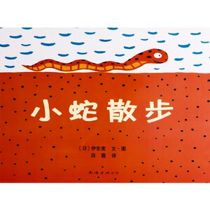 小蛇散步一年级必读注音版课外书读物绘本