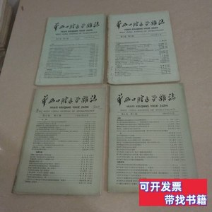 正版华西口腔医学杂志1984年第2卷第1.2.3.4期4册合售实物拍照货