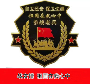 中国退伍退役军人老兵车贴纸标车牌军标若有战必召回国防服役部队