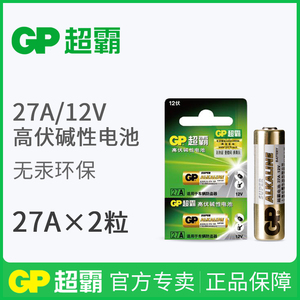 gp超霸27a12v碱性电池车库卷闸帘门e27a伏遥控器门禁小号电池2粒