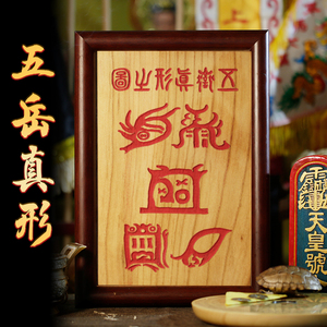 五岳真形图桃木