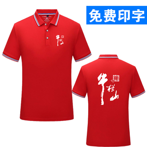 牛栏山工作服短袖定制印logo老村长工衣t恤刻字男女厂服定做衣服