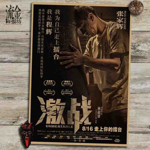 22张家辉新款电影怀旧健美肌肉激战海报复古牛皮纸o画挂画壁画画