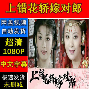 38聚乾贸易4020淘宝古装历史喜剧爱情电视剧光盘 上错花轿嫁对郎dvd