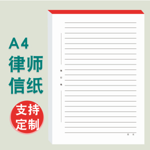 A4单线稿纸书写横线便笺加厚信纸信笺信签律师笔录专用纸原稿纸律师事务所公文信函高级商务便签纸档案盒袋册