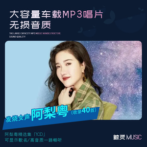 阿梨粤专辑车载cd碟片汽车用光碟流行歌曲mp3无损大容量音乐光盘