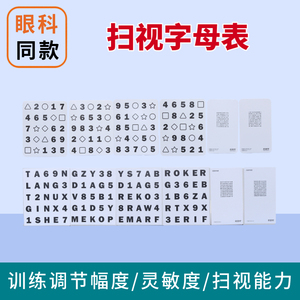 欧普特扫视字母表 近视调节晶体操 远近儿童视觉幅度灵敏度训练卡