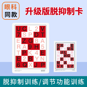 欧普特脱抑制卡儿童远视弱视斜视训练同时知觉视觉习红绿眼镜阅读