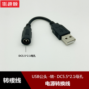 USB公头转DC5.5*2.1mm母孔电源转接线 DC5.5母头转USB充电线5V2A转换线DC3.5*1.35mm母35135孔转usb插头连接