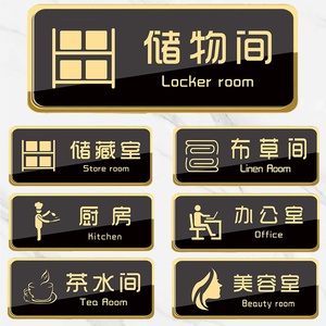 黑金色亚克力布草间储藏室储物间消毒室随手关灯棋牌室节约用电办公室