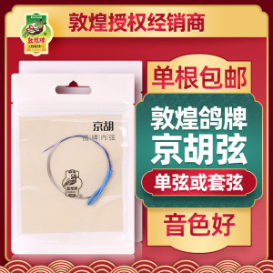 敦煌鸽牌京胡弦内弦外弦套弦钢丝光弦敦煌牌专业京胡琴弦乐器配件