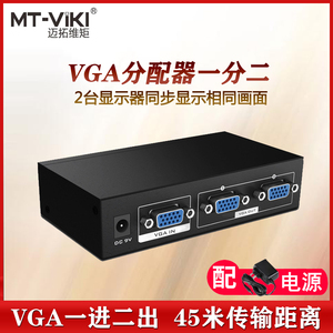 迈拓维矩 MT-3502 VGA分配器一进二出分屏器一分二两屏幕复制显示